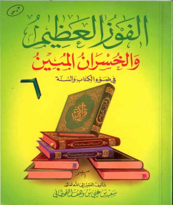 Великая награда и очевидная потеря в свете Корана и Сунны